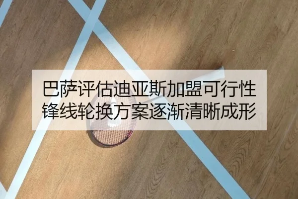 巴萨评估迪亚斯加盟可行性 锋线轮换方案逐渐清晰成形