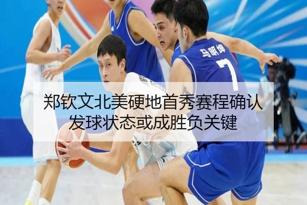 郑钦文北美硬地首秀赛程确认 发球状态或成胜负关键